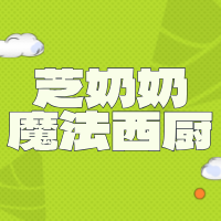 芝奶奶魔法西厨（吾悦广场店）