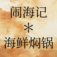 闹海记＊海鲜焖锅（吾悦广场店）