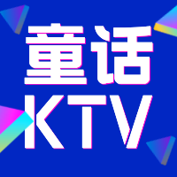 童话主题KTV