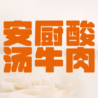 安厨酸汤牛肉