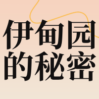 伊甸园的秘密/ 芬腾