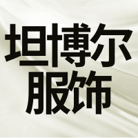 青州市坦博尔服饰股份有限公司