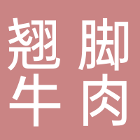 乐山翘脚牛肉（柏溪店）