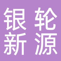 四川银轮新能源热管理系统有限公司