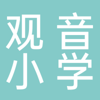 宜宾市叙州区观音小学