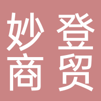 宜宾妙登商贸有限公司