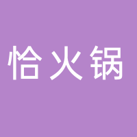 恰火锅