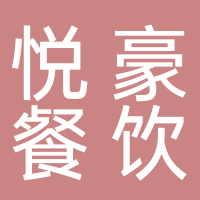 悦豪餐饮管理有限公司