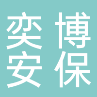 宜宾奕博安保服务有限公司
