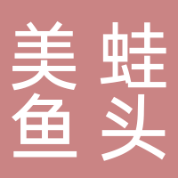 南溪大江美蛙鱼头火锅