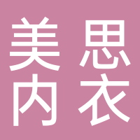 水中花内衣