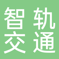 宜宾智轨交通有限公司
