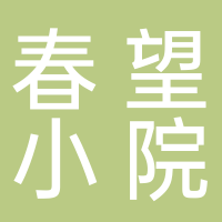 春望小院