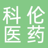 四川宜宾科伦医药贸易有限公司