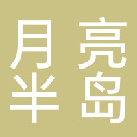 月亮半岛轻居酒店
