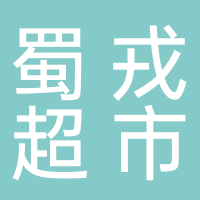 宜宾市翠屏区蜀戎超市