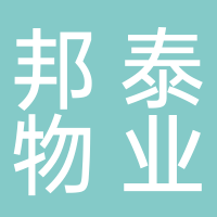 四川邦泰物业服务有限公司宜宾分公司