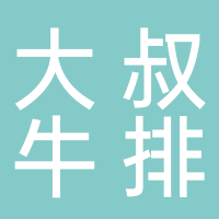 大叔牛排（吾悦广场店）