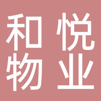 长宁县和悦物业服务有限公司