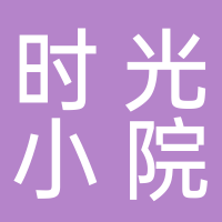 时光小院