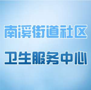 宜宾市南溪区南溪街道社区卫生服务中心
