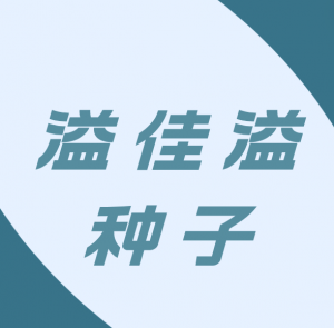 宜宾溢佳溢种子经营部