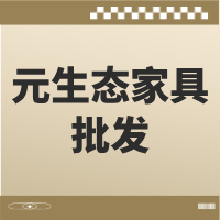 宜宾元生态家具批发
