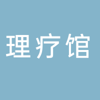 刘佑芳理疗馆