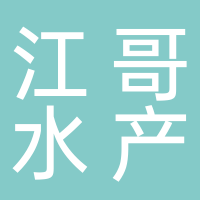 宜宾市叙州区江哥水产经营部