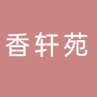 宜宾市屏山县香轩苑食品有限公司