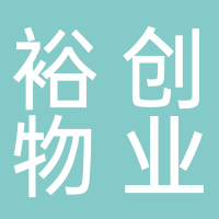 宜宾裕创物业管理有限公司