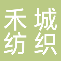 宜宾禾城纺织科技有限公司