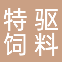 宜宾特驱饲料有限公司