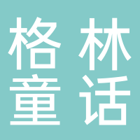 格林童话儿童摄影