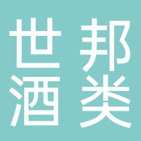 宜宾市南溪区世邦酒类销售有限责任公司