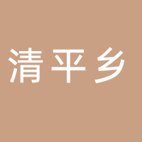 屏山县清平彝族乡便民服务中心