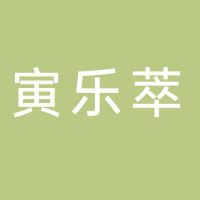 寅乐萃·特色手作米布奶茶