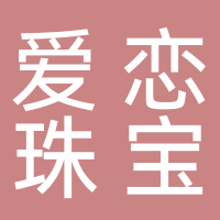 爱恋珠宝（南溪）