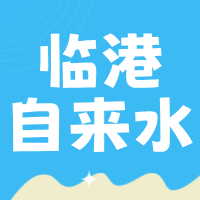 宜宾临港自来水有限公司