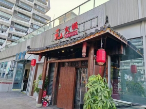 元火锅