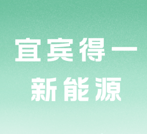 宜宾得一新能源科技有限公司