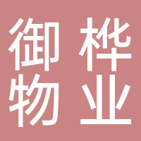 四川御桦物业服务有限责任公司