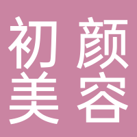 宜宾市南溪区初颜美容美体馆