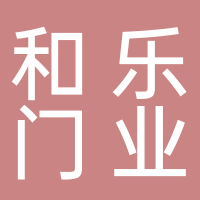 四川和乐门业有限公司