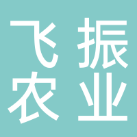 四川飞振农业发展有限责任公司