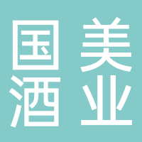 宜宾国美酒业股份有限公司
