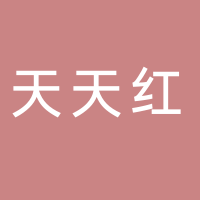 长宁县天天红食品厂