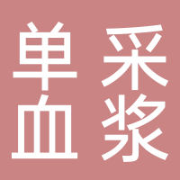 长宁单采血浆站