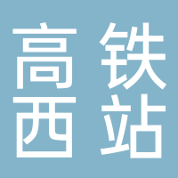 宜宾高铁西站