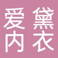 四川爱黛内衣科技有限公司